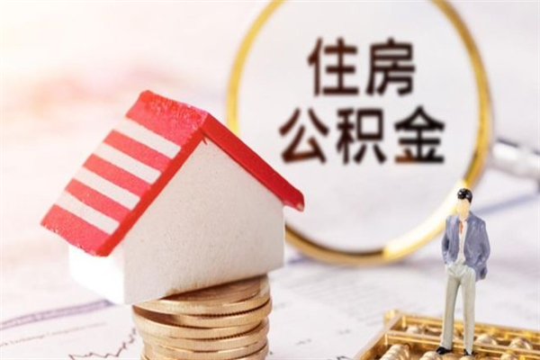 甘肃辞职取住房公积金（辞职怎么取住房公积金）