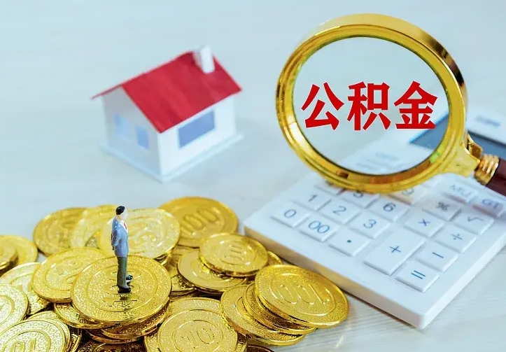 甘肃住房离职公积金能不能取（离职住房公积金可以取出来吗）