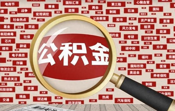 甘肃公积金辞职就可以取出来吗（住房公积金辞职了能取出来吗）