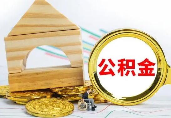 甘肃辞职公积金帮取（辞职取公积金有什么影响吗）