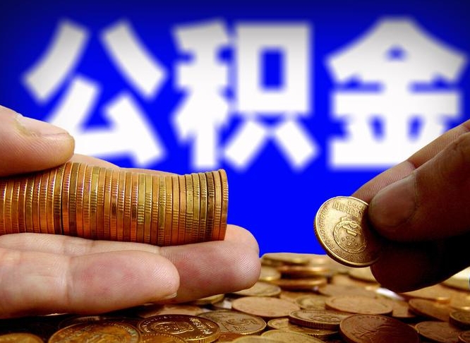 甘肃公积金辞职能全部取出来吗（公积金辞职了可以全部取出来么）